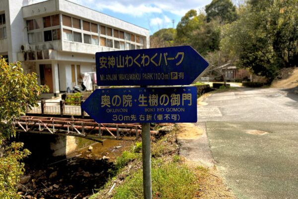 Sign to Mt. Anjin Wakuwaku Park